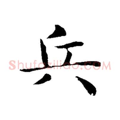 兵