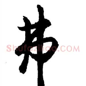弗