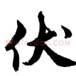 伏