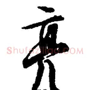 亮