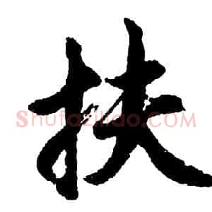 扶