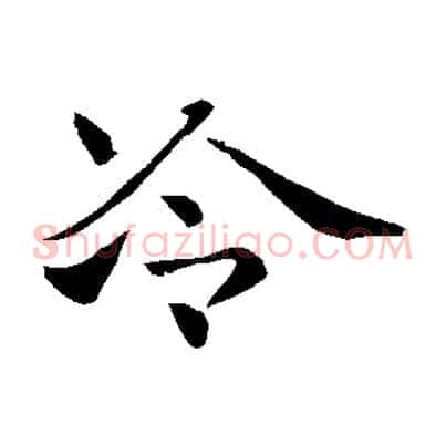 冷