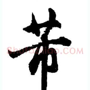 芾