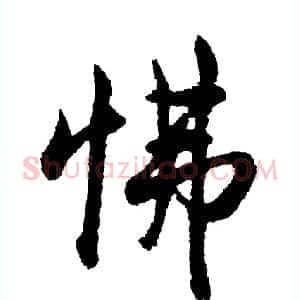 怫