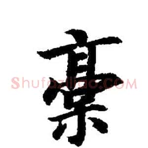 稿
