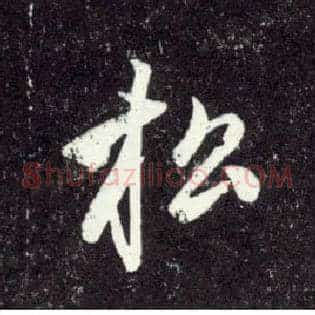 松