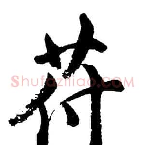 苻