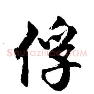 俘