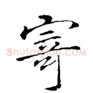寄