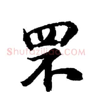 罘