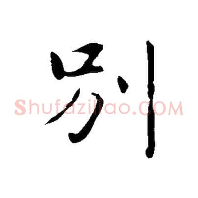 別