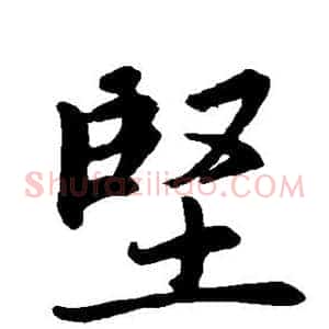 坚