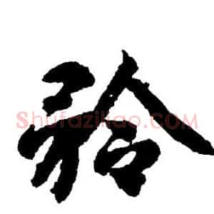 矜