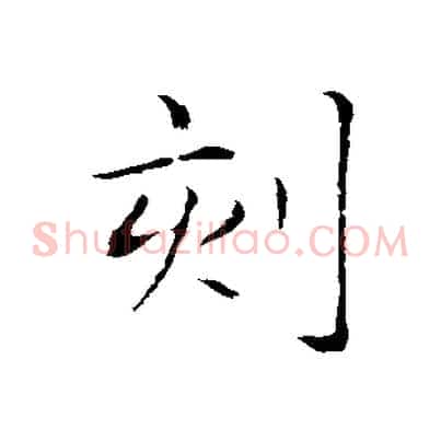 刻