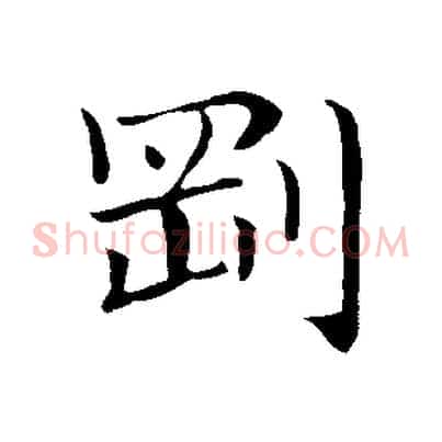 剛