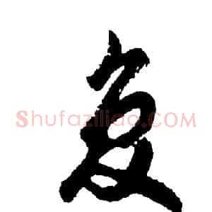 复