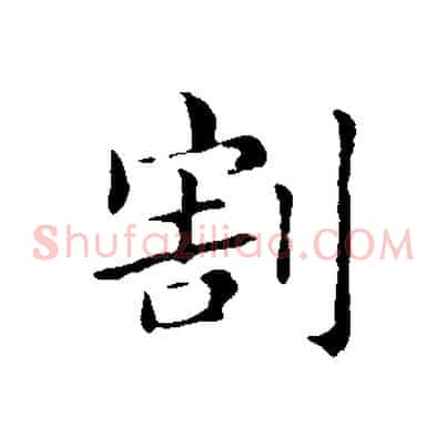 割