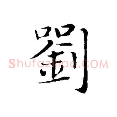 劉