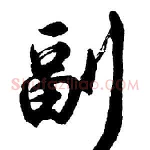 副