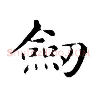 劍