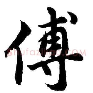 傅
