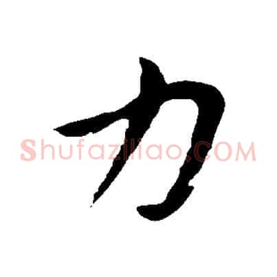 力