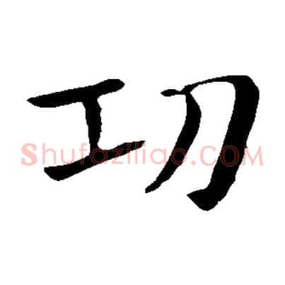 功
