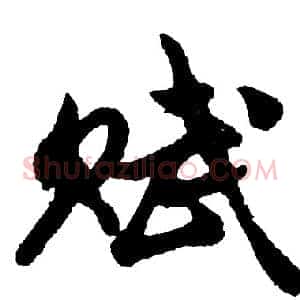 赋