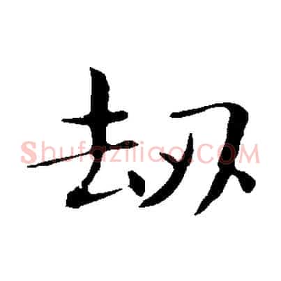 劫