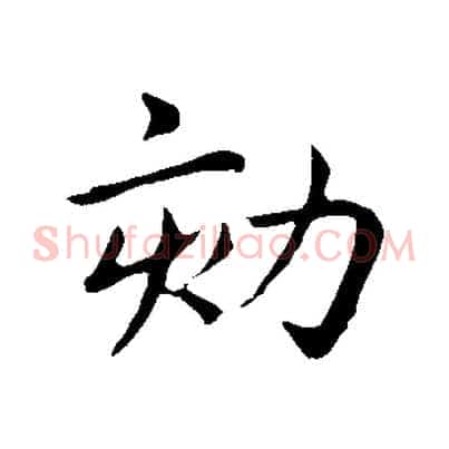 劾