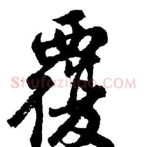 覆