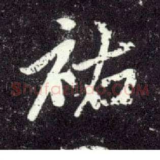 祐
