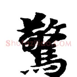 驚