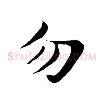 勿