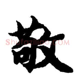 敬