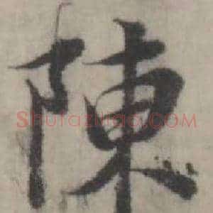 陳