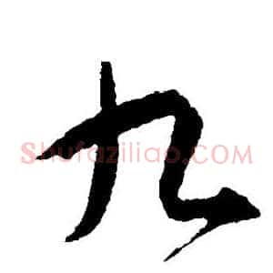 九