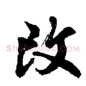 改