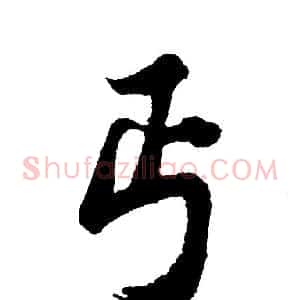 丐