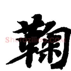 鞠