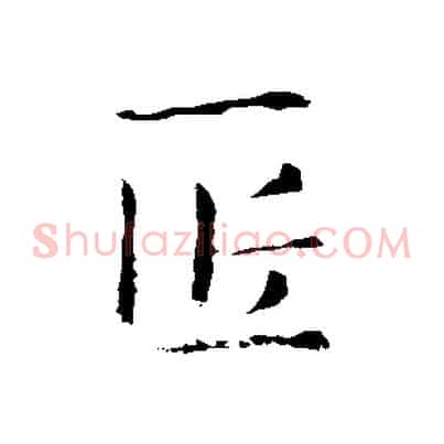 匠