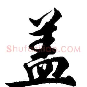盖