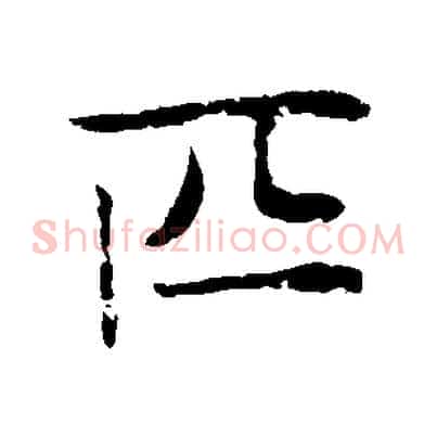 匹