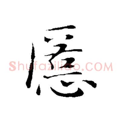 匿