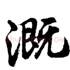 溉