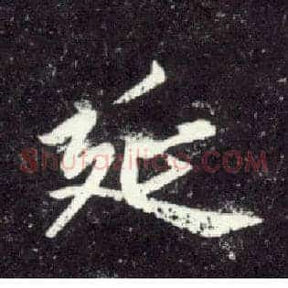 延
