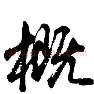 概