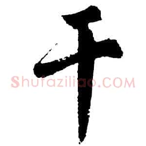 干