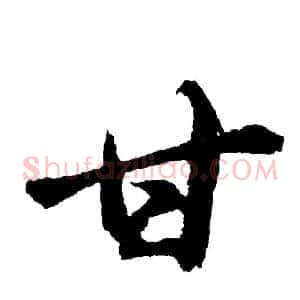 甘