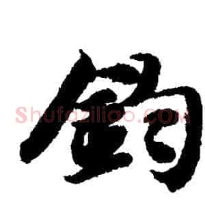 鈞